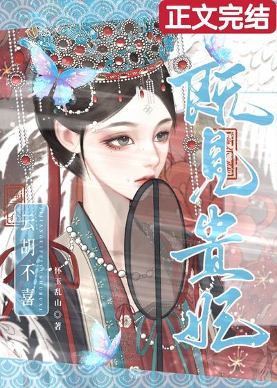 既见贵妃,云胡不喜