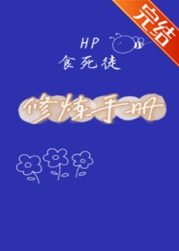 (HP同人)HP食死徒修炼手册
