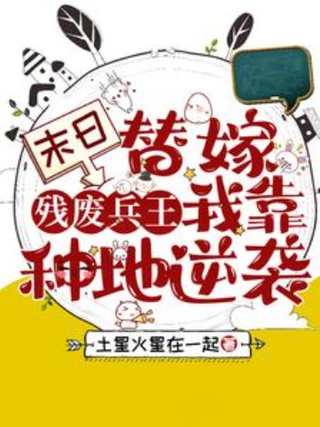 末日替嫁残废兵王,我靠种地逆袭/急!小可怜被扔到废土世界怎么办