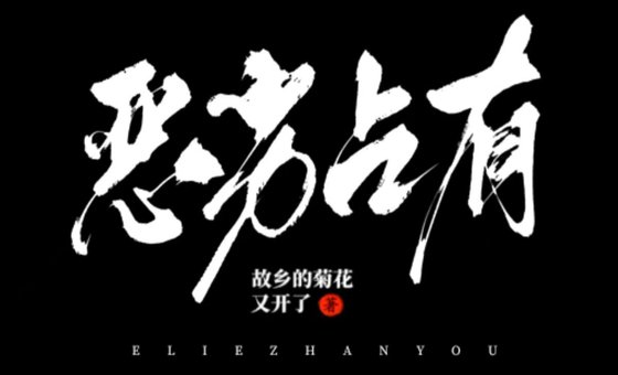 恶劣占有