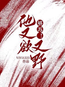 够苏!他又欲又野