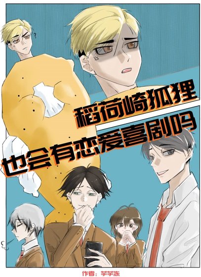 (排酋少年同人)稻荷崎狐狸也会有恋矮喜剧吗?