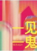 见鬼