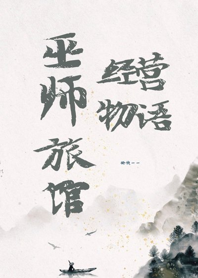 巫师旅馆经营物语
