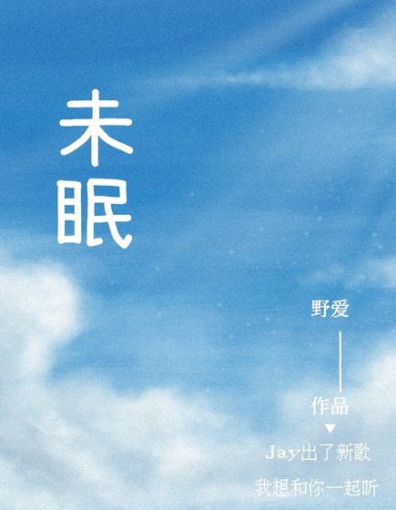 未眠