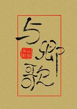 与卿歌