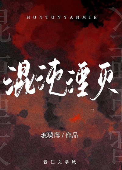 混沌湮灭