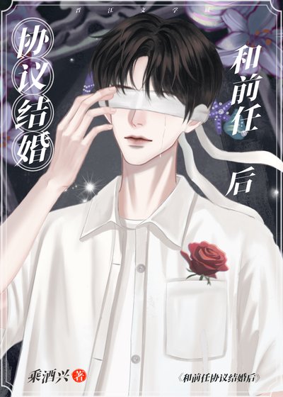 协议结婚,对象前任