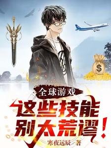 全酋游戏:这些技能别太荒谬!