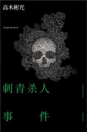 刺青杀人事件(出书版)