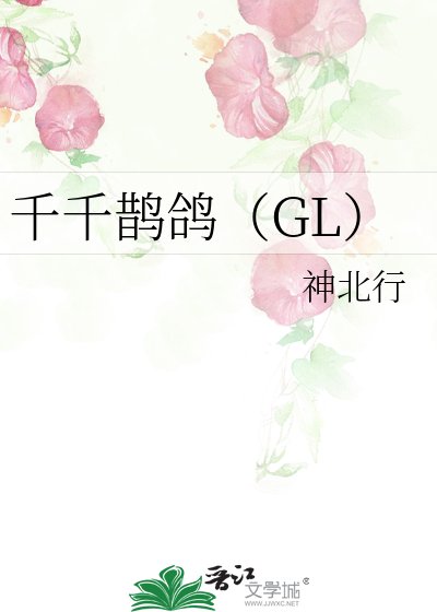 千千鹊鸽(GL)