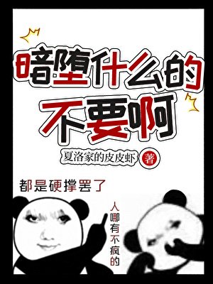 暗堕什么都不要啊