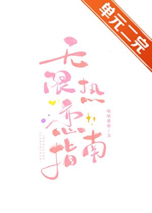 無限熱戀指南
