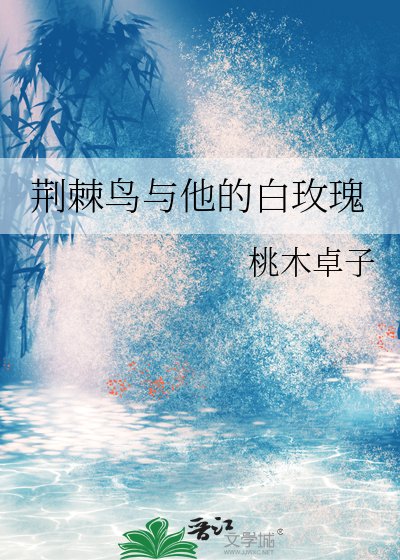 荊棘鳥與他的白玫瑰