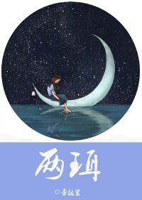 两珥/视奸久了就歪楼了