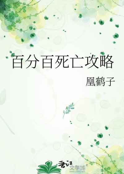 百分百死亡攻略