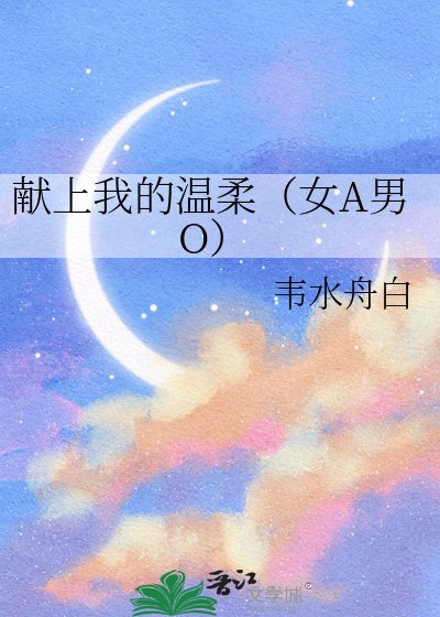 献上我的温柔(女A男O)