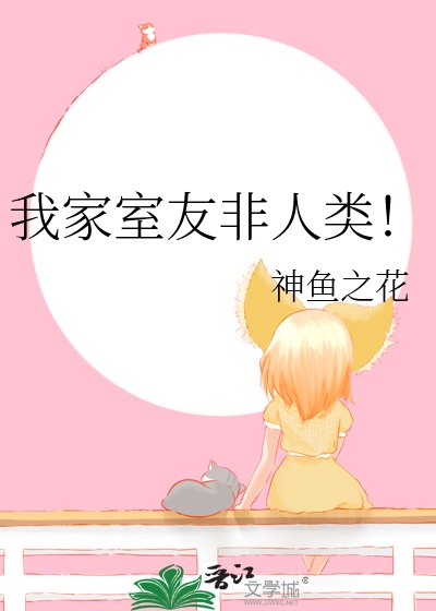 我家室友非人类!