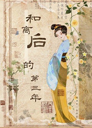 和离后的第三年