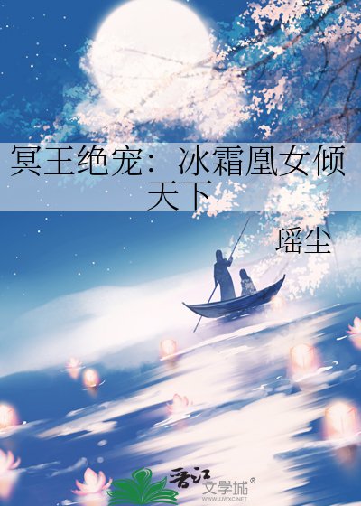 冥王绝宠:冰霜凰女倾天下