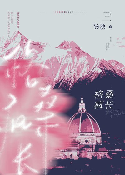 格桑疯长