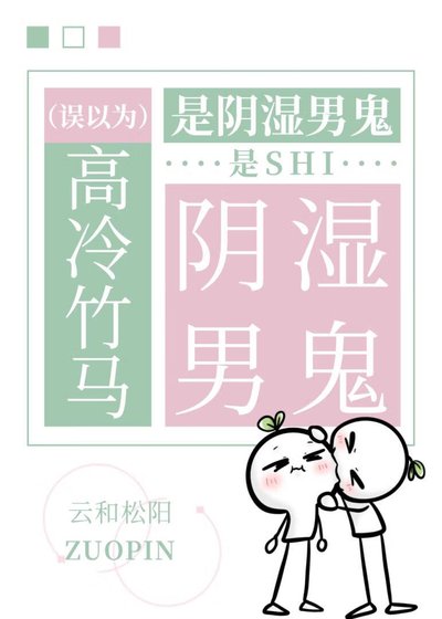 误以为高冷竹马是尹是男鬼