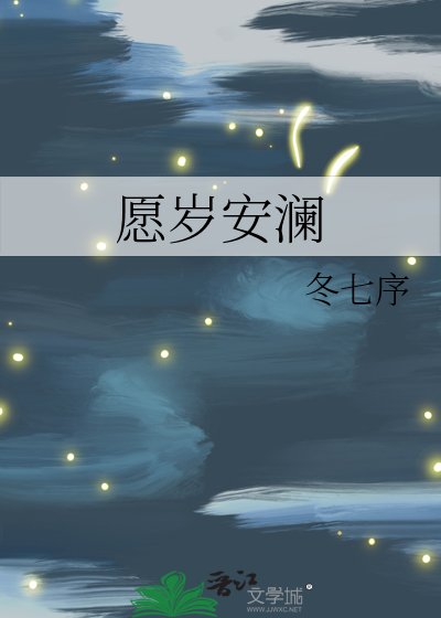 愿岁安澜