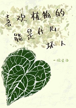 喜欢植物的能是什么坏人