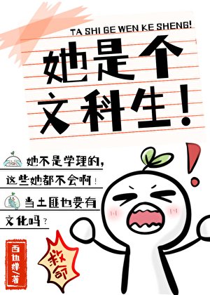 她是个文科生!