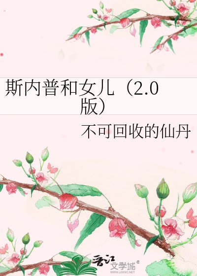 斯内普和女儿(2.0版)