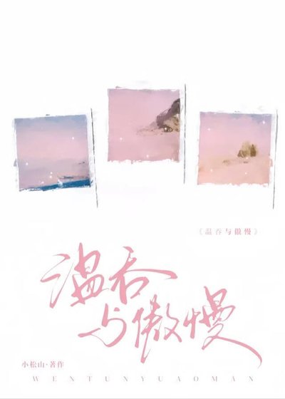 温吞与傲慢