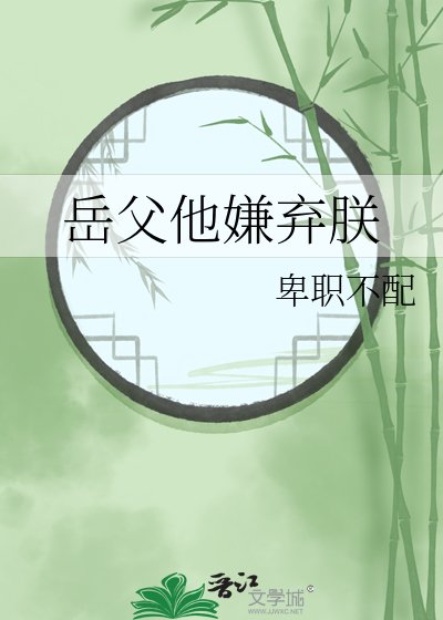 岳父他嫌弃朕