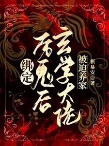 绑定厉鬼后,玄学大佬被迫养家