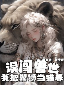 误闯兽世:我把翼狮当猫养