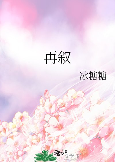 再叙