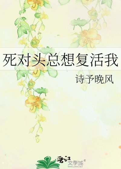 死对头总想复活我