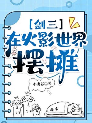 在忍界玩剑三,开局复活宇智波