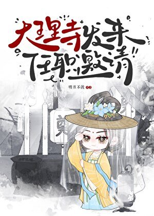 大理寺发来任职邀请