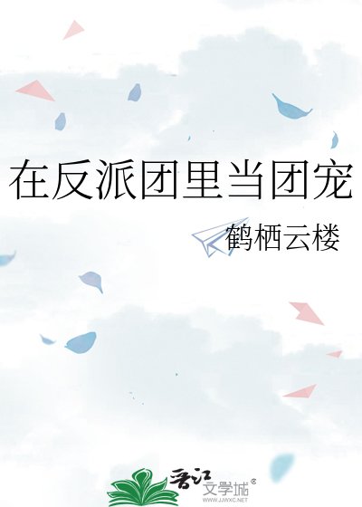 在反派团里当团宠