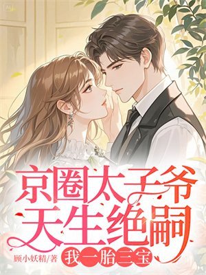 京圈太子爷天生绝嗣,我一胎三宝