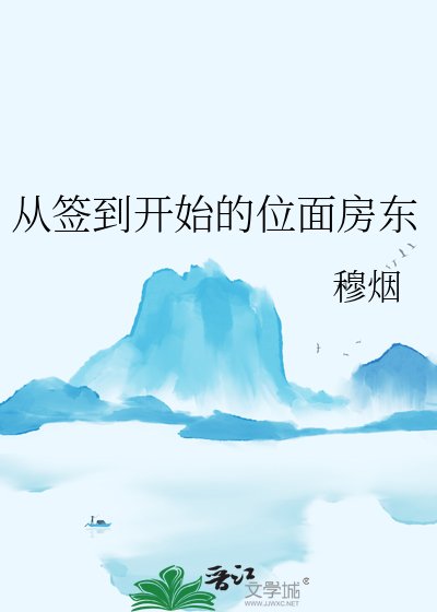 从签到开始的位面房东