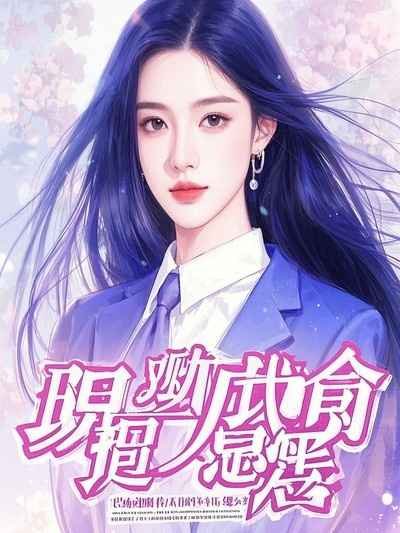 救命!一觉醒来我成男妈妈了!