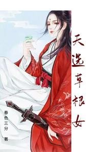 天选草根女/殿下,乖乖到我怀里来