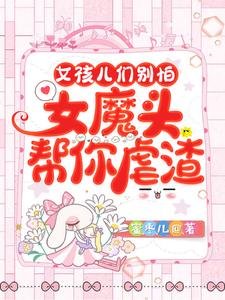 女孩儿们别怕,女魔头帮你虐渣