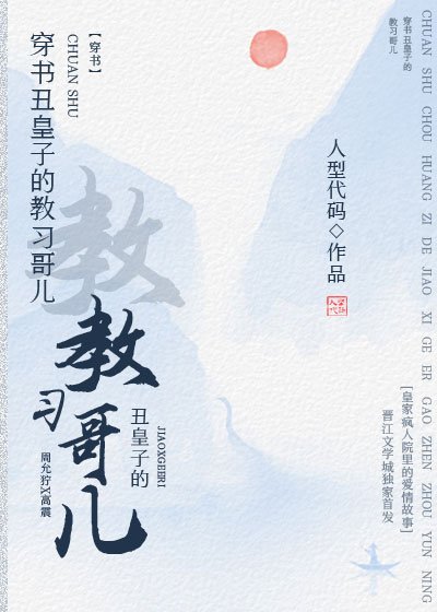穿书丑皇子的教习哥儿