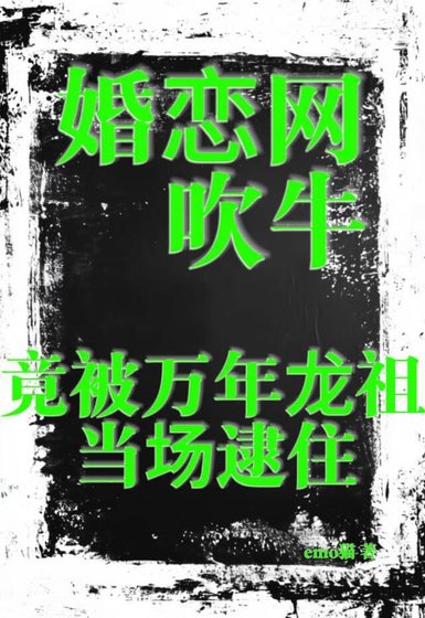 婚戀網吹牛,竟被萬年龍祖當場逮住