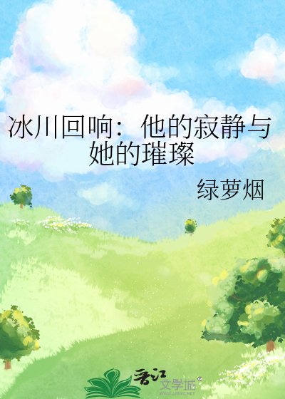 冰川回响:他的寂静与她的璀璨