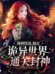 规则怪谈,她在诡异世界通关封神