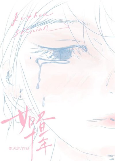 如昼十年