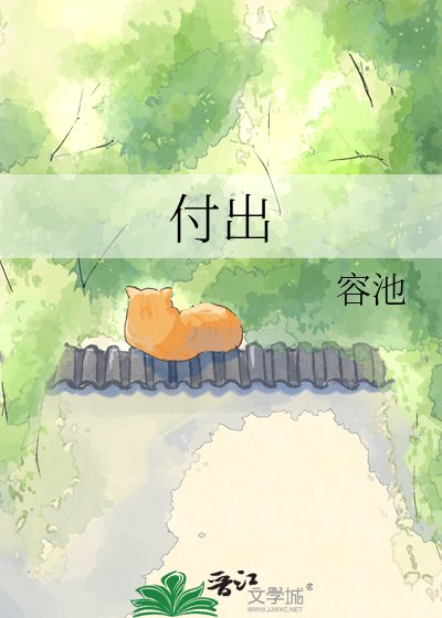 付出